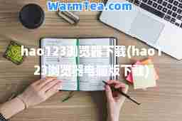 hao123浏览器下载(hao123浏览器电脑版下载)