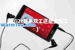 i2c(i2c是半双工还是全双工)