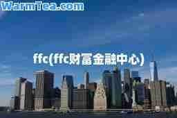 ffc(ffc财富金融中心)