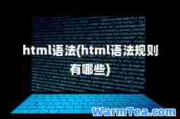 html语法(html语法规则有哪些)