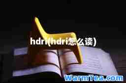 hdri(hdri怎么读)