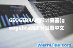 GEOGEBRA图形计算器(geogebra图形计算器中文版)