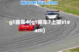 gt赛车4(gt赛车7上架steam)