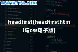 headfirst(headfirsthtml与css电子版)