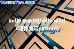 hello world(hello world程序编写python)