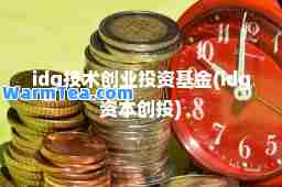 idg技术创业投资基金(idg资本创投)
