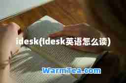 idesk(Idesk英语怎么读)