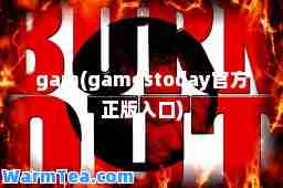 gam(gamestoday官方正版入口)