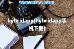 hybridapp(hybridapp手机下载)