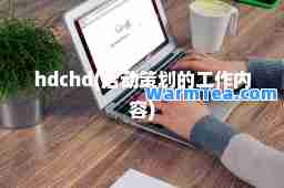 hdchd(活动策划的工作内容)