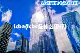 icba(icbc是什么银行)