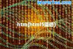 htm(html5魔塔)