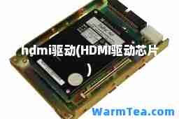 hdmi驱动(HDMI驱动芯片)