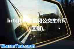 brtc(brt车辆和公交车有何区别)