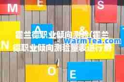 霍兰德职业倾向测验(霍兰德职业倾向测验量表进行测评)