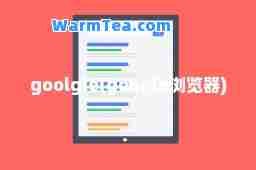 goolgle(google浏览器)