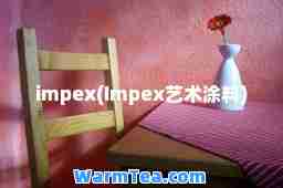 impex(Impex艺术涂料)