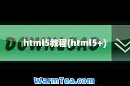 html5教程(html5+)