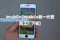 imobile(imobile新一代智能工厂下载)