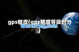 gps精度(gps精度等级划分)