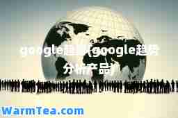 google趋势(google趋势分析产品)