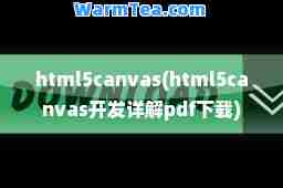 html5canvas(html5canvas开发详解pdf下载)
