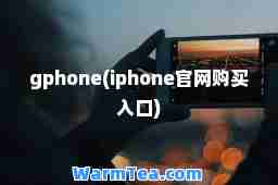 gphone(iphone官网购买入口)