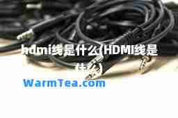 hdmi线是什么(HDMI线是什么)