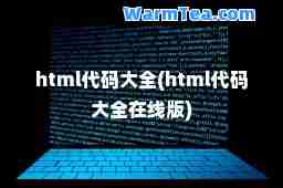 html代码大全(html代码大全在线版)