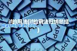if的用法(if的用法归纳总结)
