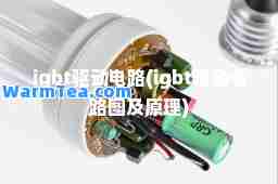 igbt驱动电路(igbt驱动电路图及原理)