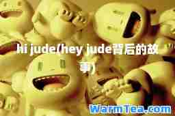 hi jude(hey jude背后的故事)