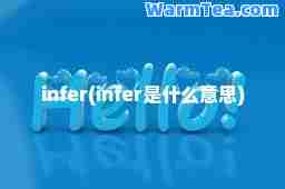infer(infer是什么意思)