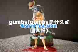 gumby(gumby是什么动画人物)