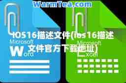 IOS16描述文件(ios16描述文件官方下载地址)