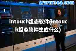 intouch组态软件(intouch组态软件生成什么)