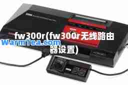 fw300r(fw300r无线路由器设置)