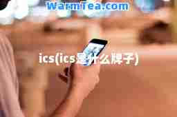 ics(ics是什么牌子)