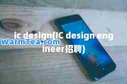 ic design(IC design engineer招聘)