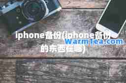 iphone备份(iphone备份的东西在哪)