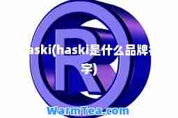 haski(haski是什么品牌名字)