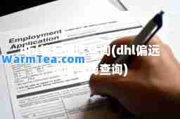 dhl偏远地区查询(dhl偏远地区在线查询)