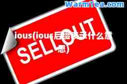ious(ious后缀表示什么意思) ious(ious后缀表示什么意思)