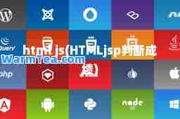 html js(HTMLjsp判断成绩)