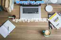 icpdf(icpdf资料网)