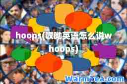 hoops(哎呦英语怎么说whoops)