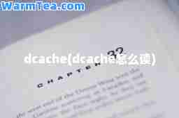 dcache(dcache怎么读)