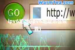 ipv6地址(ipv6地址怎么设置)