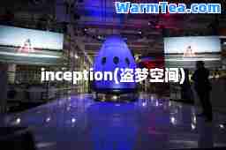 inception(盗梦空间)