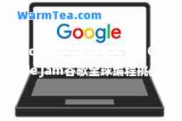 googlecode(Google Code Jam谷歌全球编程挑战赛停办了吗)